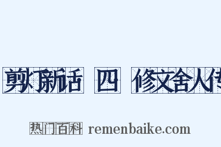 剪灯新话·四·修文舍人传是什么意思的图片